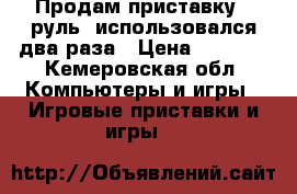 Продам приставку,  руль, использовался два раза › Цена ­ 1 000 - Кемеровская обл. Компьютеры и игры » Игровые приставки и игры   